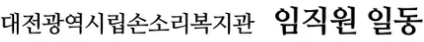 대전광역시립손소리복지관 임직원 일동